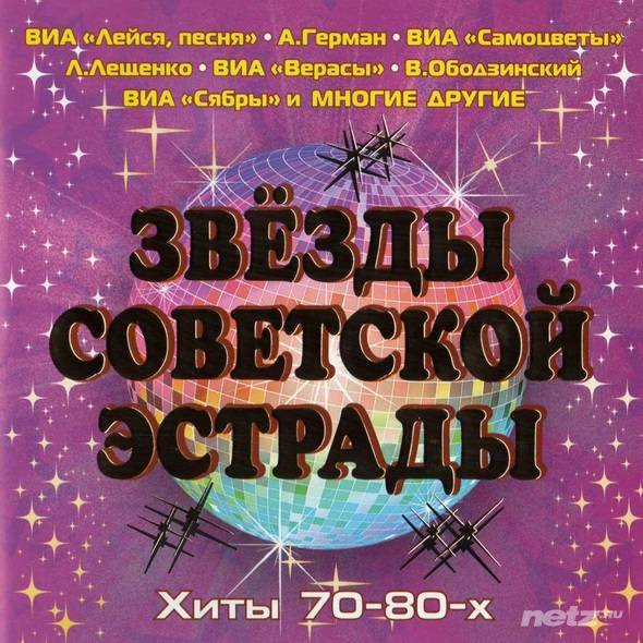 Сборник песен 70. Звездысоветскойэстрды. Советская эстрада. Сборник Советской эстрады. Звёзды Советской эстрады.