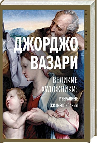 ►▒"Великие художники: избранные жизнеописания" Джорджо Вазари