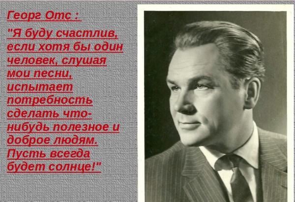 Георг отс биография личная жизнь причина смерти Георг Отс - Слушать онлайн. Музыка Mail.Ru