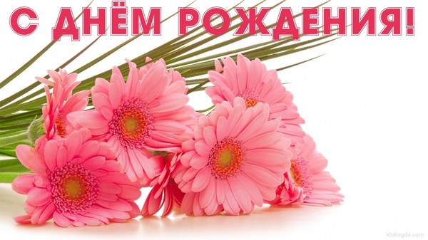 с днем  рождения