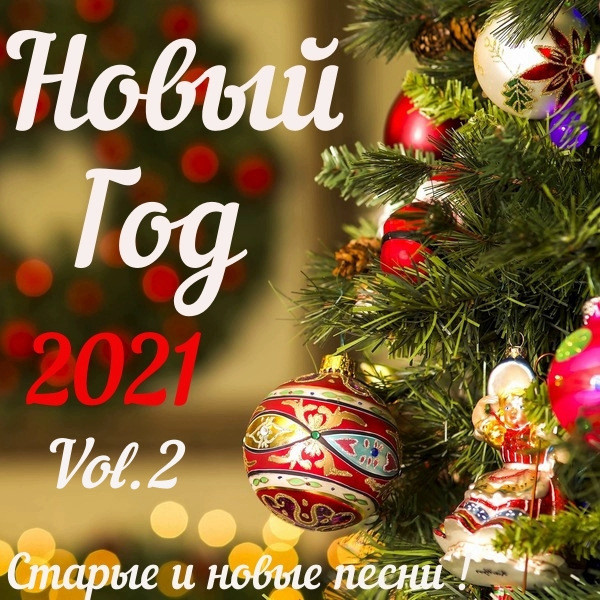 Песни новый год сборники. Новый год сборник. С новым годом 2021 песни. Новогодняя музыка 2021. Сборник новогодних песен.