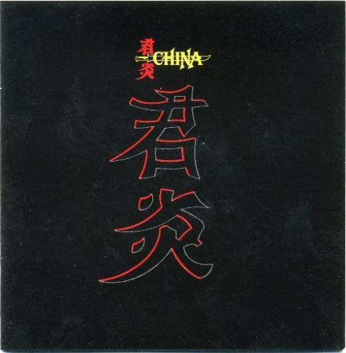 China (Switz) ‎– China (1988) (Europe Edition)